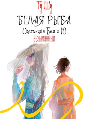 cover image of Белая рыба. Сказания о Бай и Ю. Безымянный
